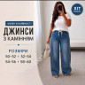 Джинси-палаццо(Розмір: 50-52,52-54,54-56,58-60) P007602