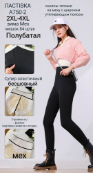Лосини жіночі (хутро) НАПІВБАТАЛ (2XL,3XL,4XL) A103287