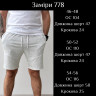 Шорти (Розмір: 46-48, 50-52, 54-56) P005294
