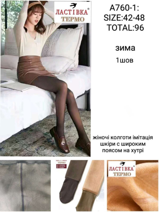 Колготки жіночі (хутро) (42-48 р.) A104963
