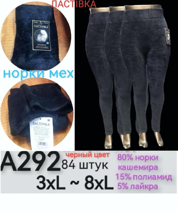 Лосини жіночі (хутро) (3XL-8XL) A104966