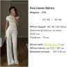 Костюм (Розмір: 42-44, 44-46) P000813