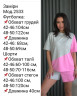 Костюм (Розмір: 42-46, 48-50) P004406